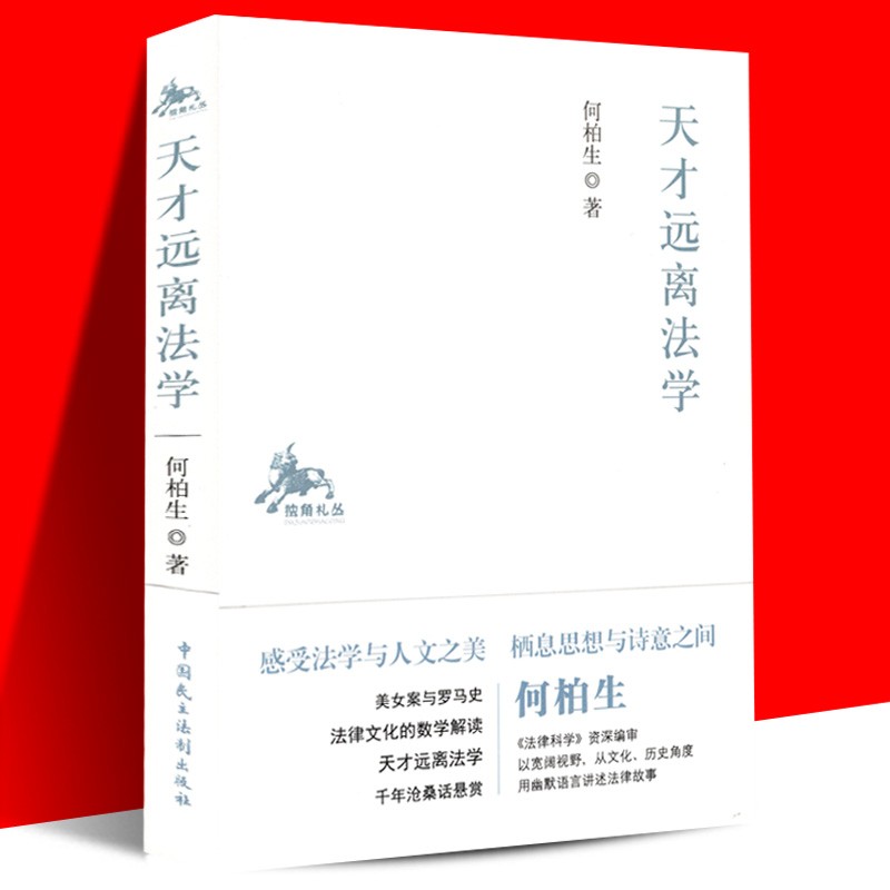 【正版直发】天才远离法学 何柏生 “独角札丛”丛书之一