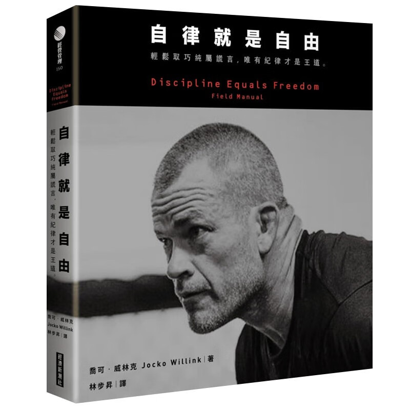 【现货】自律就是自由：轻松取巧纯属谎言，唯有纪律才是王道。商业台版原版图书籍善本图书