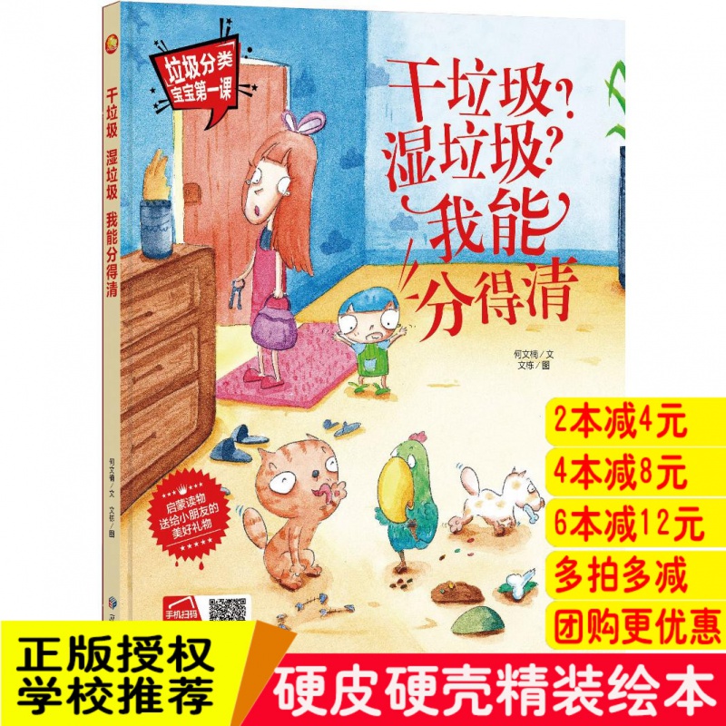 干垃圾湿垃圾我能分得清环保类硬壳皮精装学前班幼儿园童阅读好习惯养成系列故事会有声读物百科全书绘本