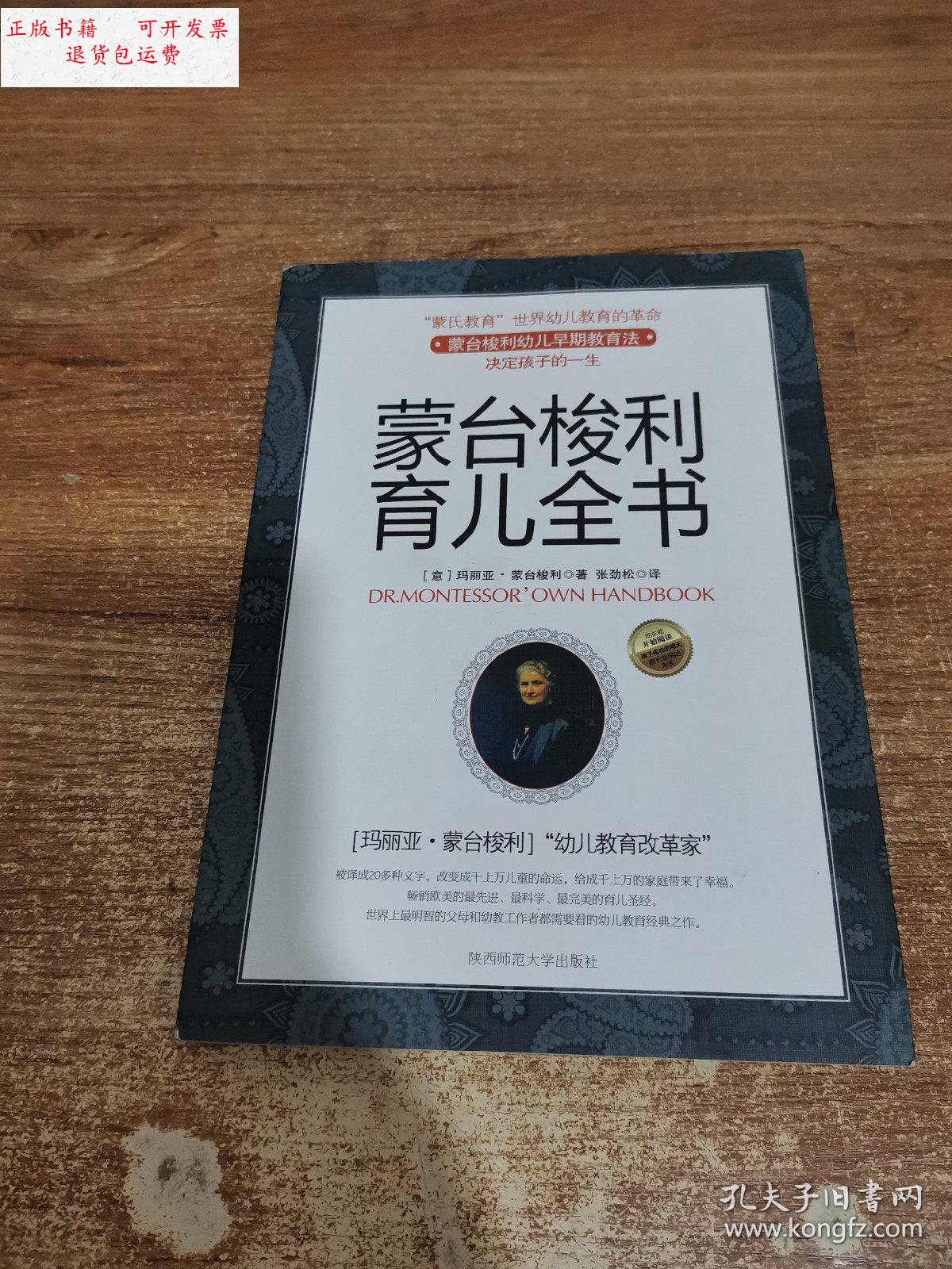 【二手9成新】蒙台梭利育儿全书 /(意)蒙台梭利 陕西师范大学出版社
