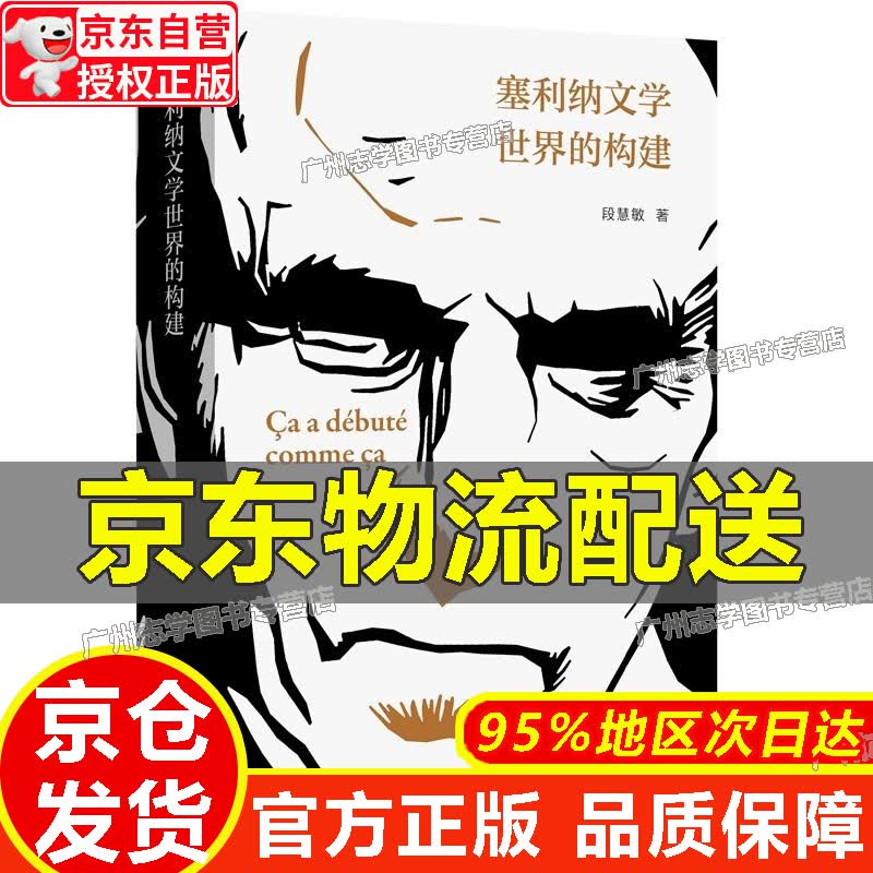 【京东配送正版】塞利纳文学世界的建构 正版