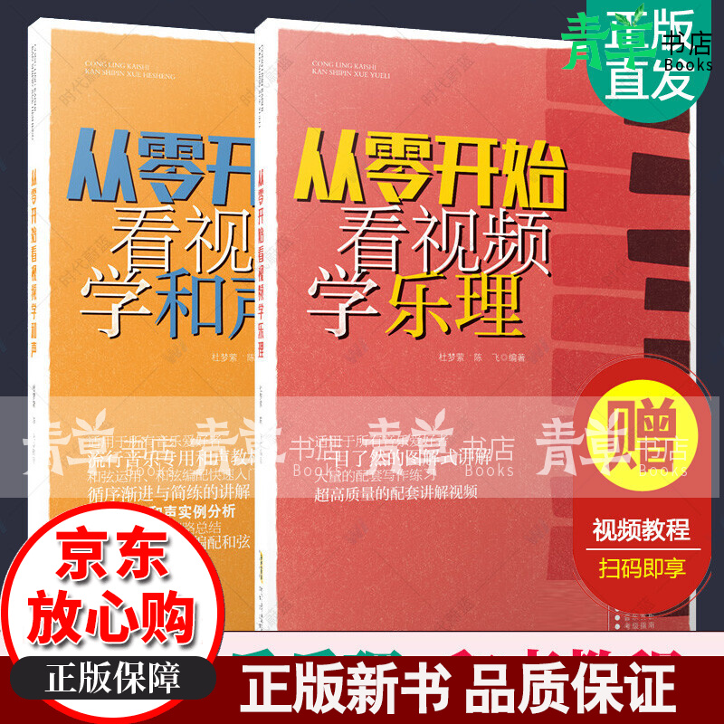 从零开始看视频学乐理+流行和声与和弦编配 全2册 乐理知识基础教材基本乐理教程 原版歌曲流行音乐和弦套装