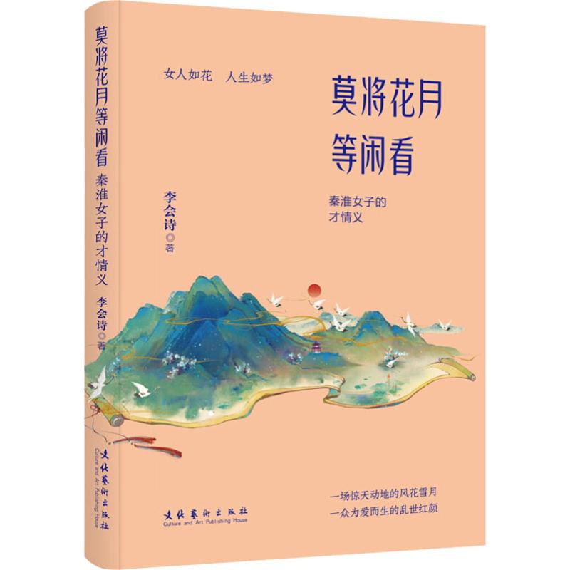 莫将花月等闲看 秦淮女子的才情义