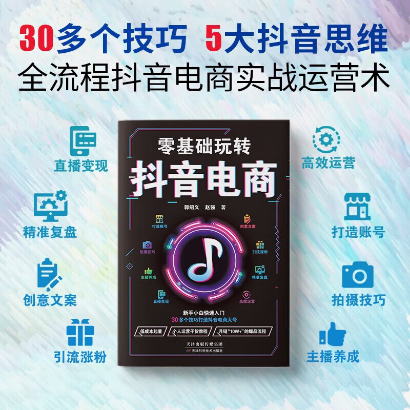 零基础玩转抖音电商 新手小白快速入门 30多个技巧打造抖音 30多个技巧 5大抖音思维 全流程抖音电商实战运营术