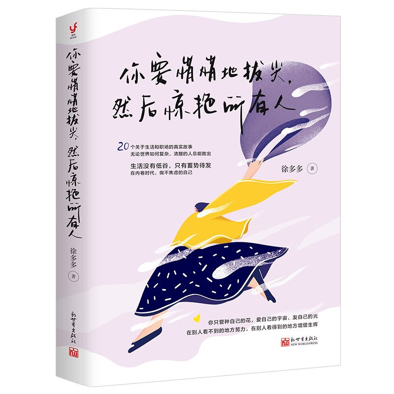 你要悄悄地拔尖，然后惊艳所有人