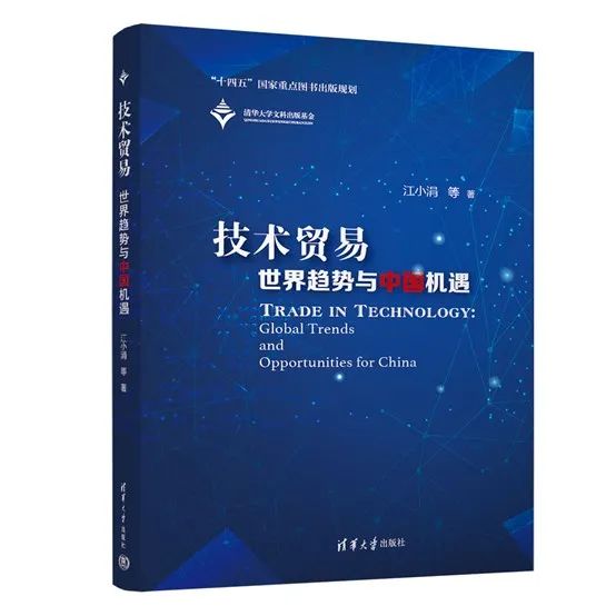 正版现货 技术贸易世界趋势与中国机遇 江小涓清华大学出版社9787302601715