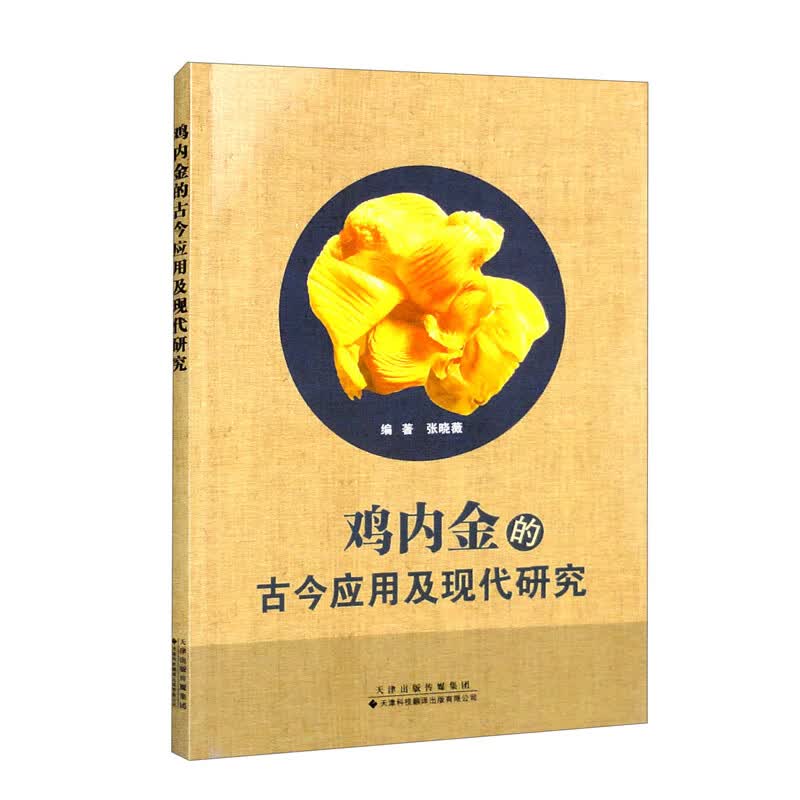 鸡内金的古今应用及现代研究