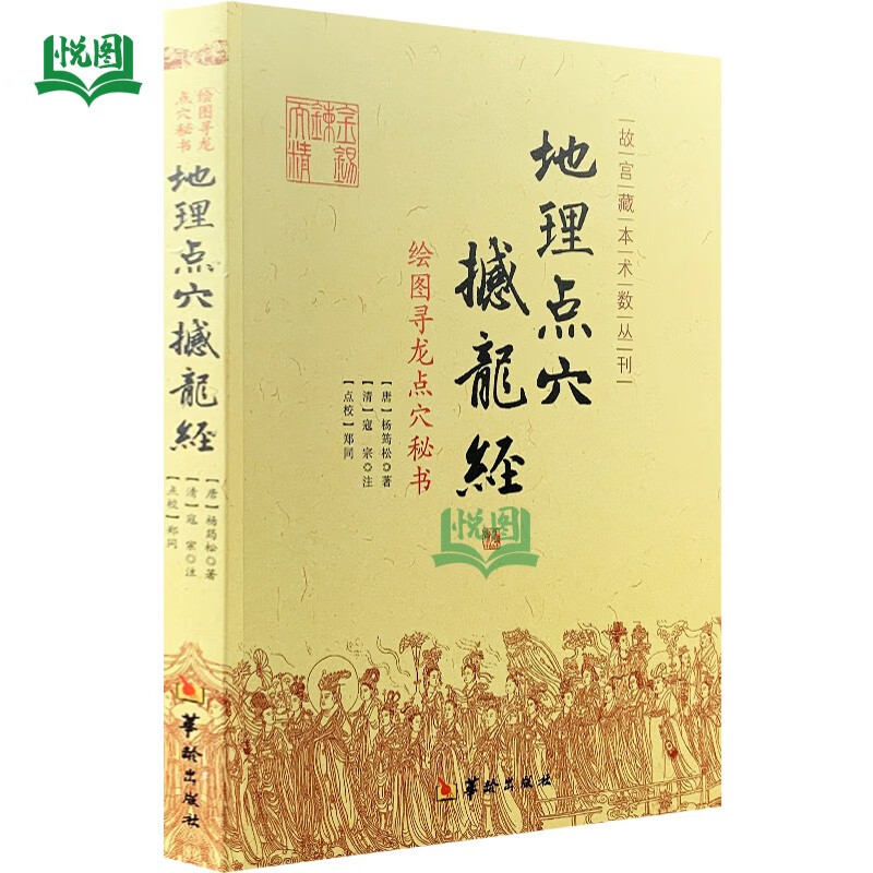 撼龙经 故宫藏本术数丛刊 华龄出版社