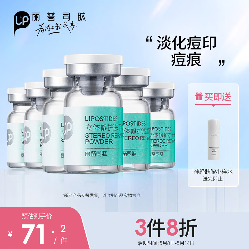 丽普司肽 立体修护冻干粉18ml  安瓶精华淡化痘印痘坑收缩毛孔