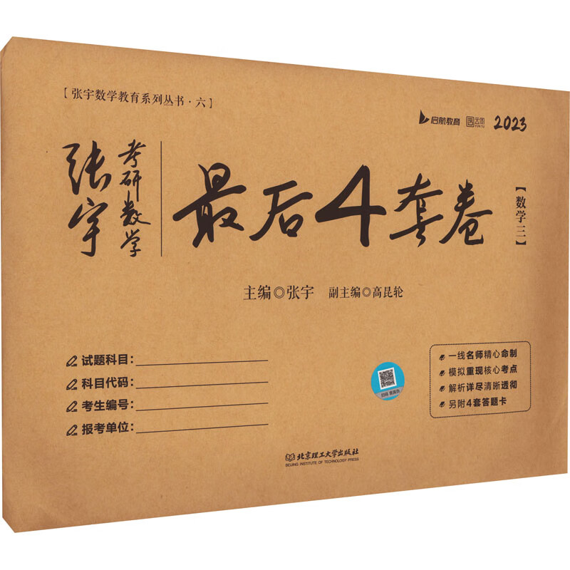 张宇考研数学最后4套卷(数学三) 202