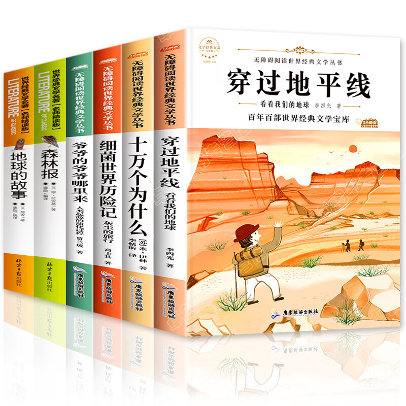 穿过地平线 四年级下册快乐读书吧 十万个为什么细菌世界历险记爷爷的