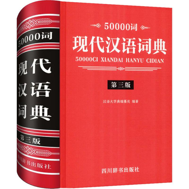 50000词现代汉语词典 第3版
