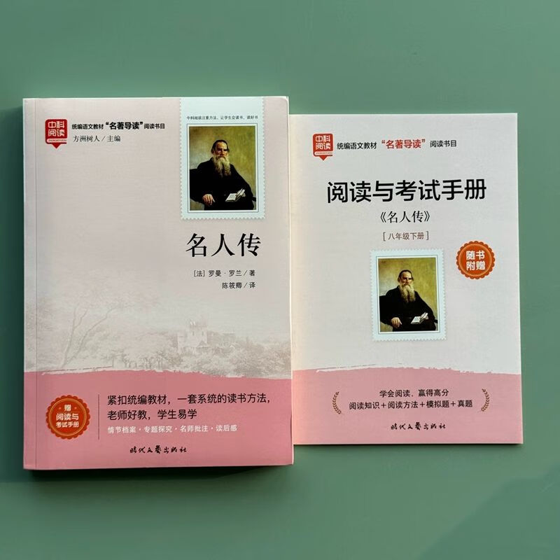 正版书籍中科阅读 名人传方洲树人主编 罗曼罗兰著时代文学出版社