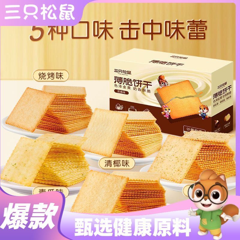 三只松鼠薄脆饼干超薄饼干独立包装休闲零食糕点海苔咖啡薄脆饼干 一箱约28小包 [海苔味]300g*1箱