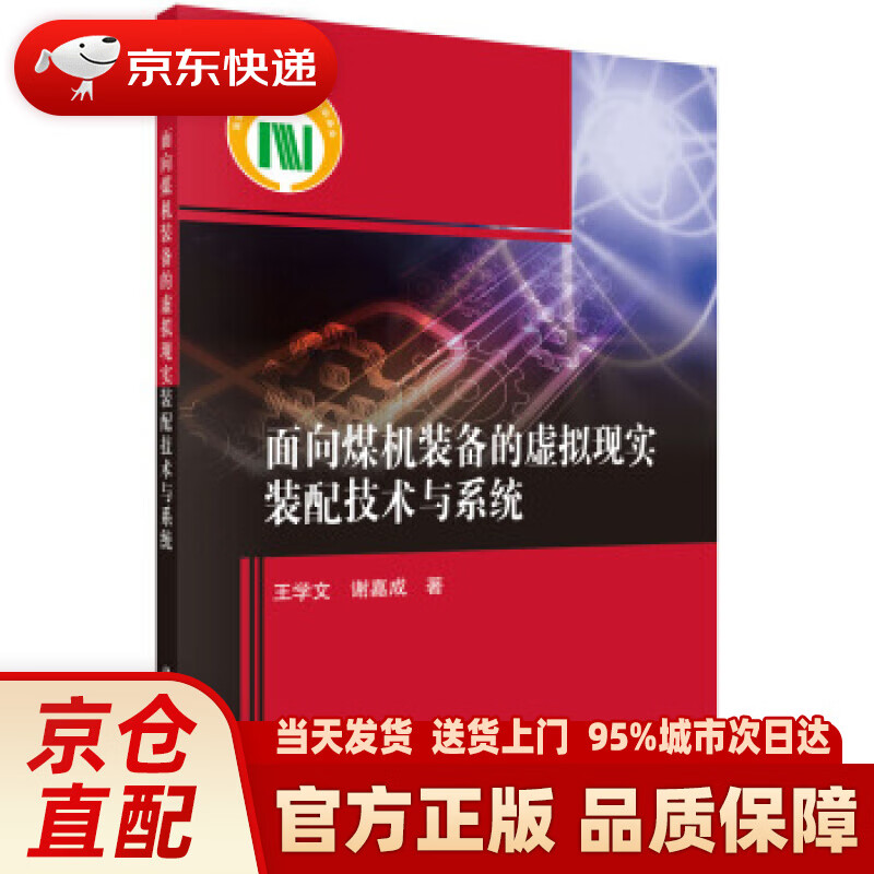【新华正版图书】面向煤机装备的虚拟现实装配技术与系统 王学文,谢嘉成 著 科学出版社 9787