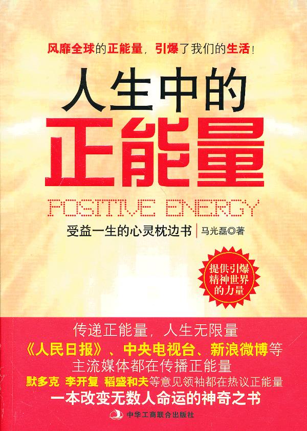 上新 人生中的正能量(正能量——引爆精神世界的力量!)【稀缺图书,放