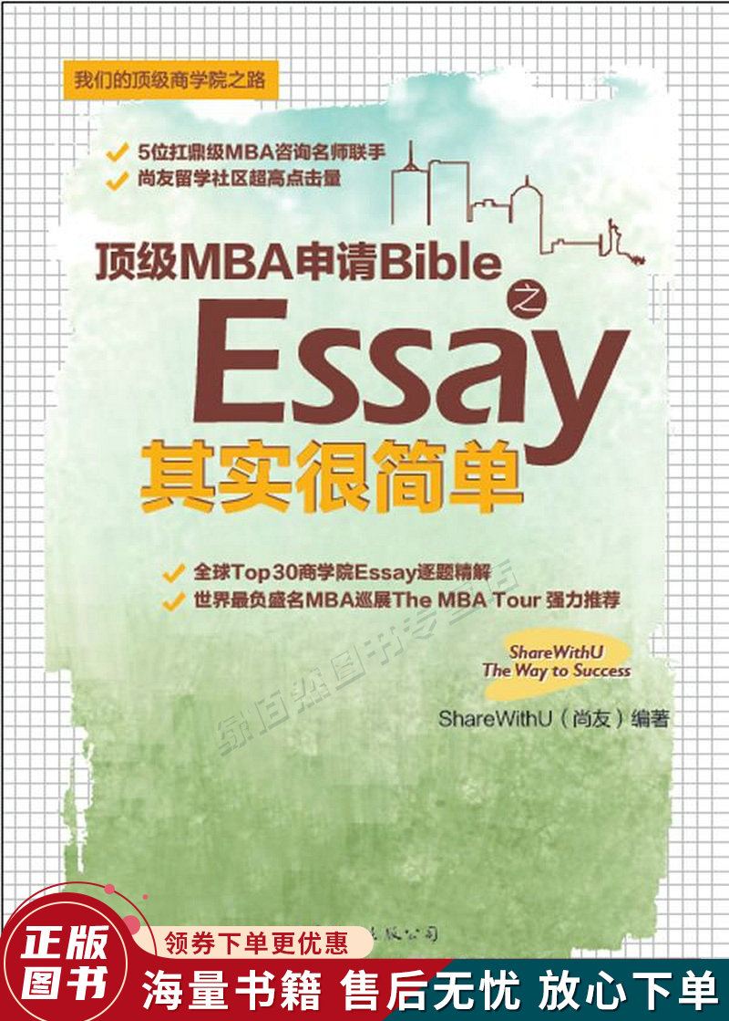 MBA申请Bible之Essay其实很简