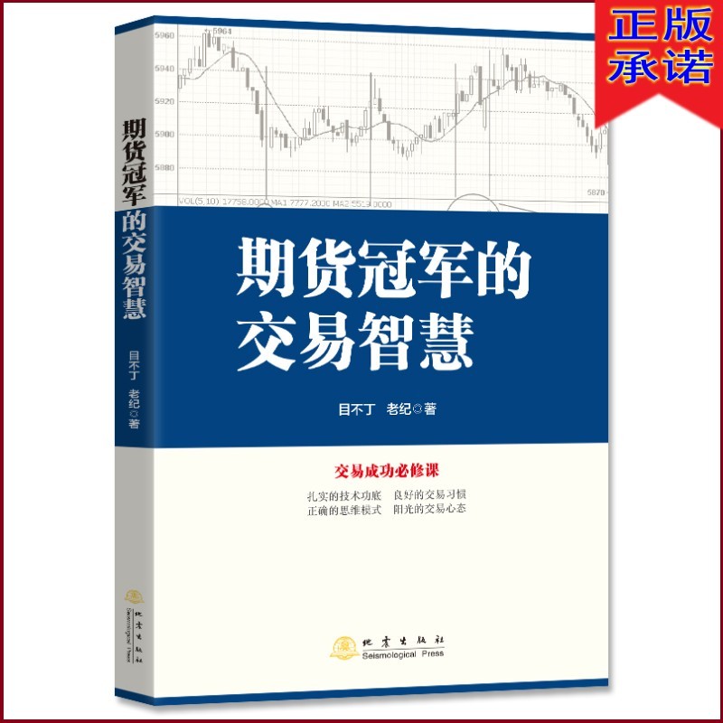 期货冠军的交易智慧 目不丁 老纪 地震出版社