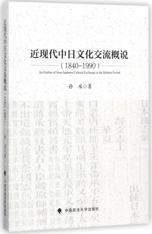 近现代中日文化交流概说(1840-1990)