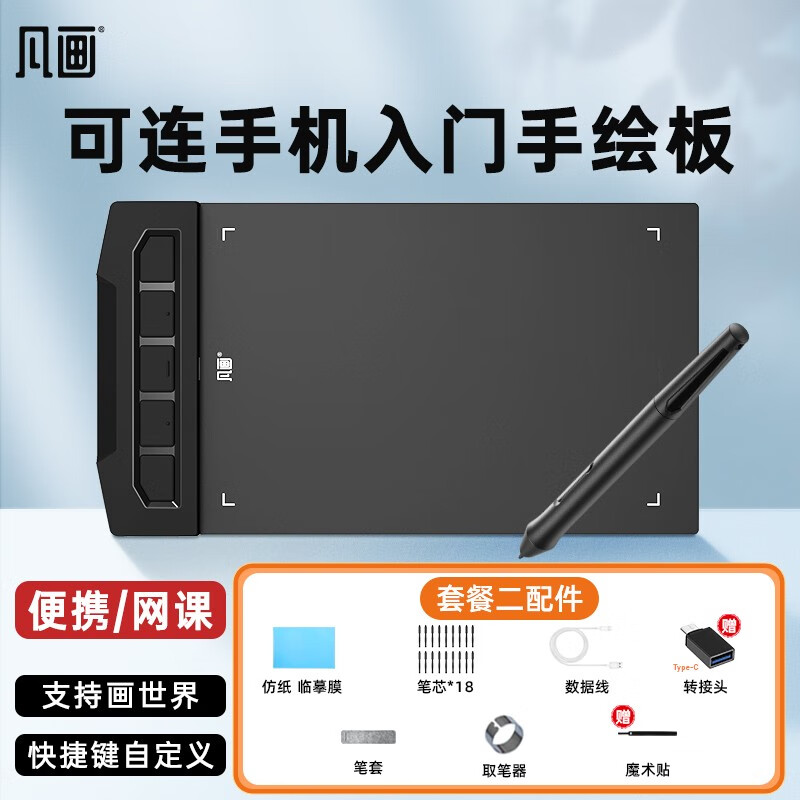 可连手机画世界快捷键电脑绘图板手写板手绘板入门学生教师网课教学