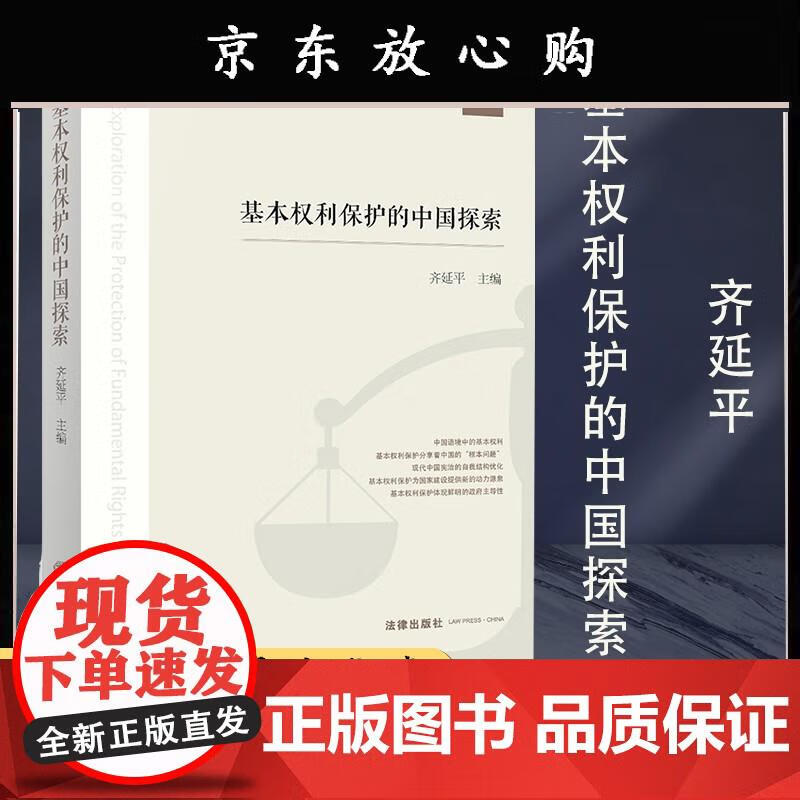 基本权利保护的中国探索 齐延平主编 齐延平 9787519719111 法律出版