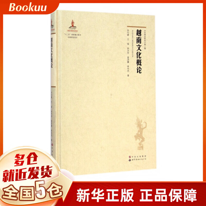 越南文化概论(精)/东南亚研究