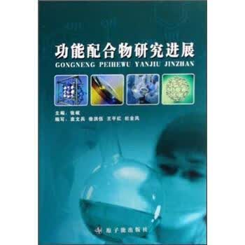 功能配合物研究进展,张岐,原子能出版社