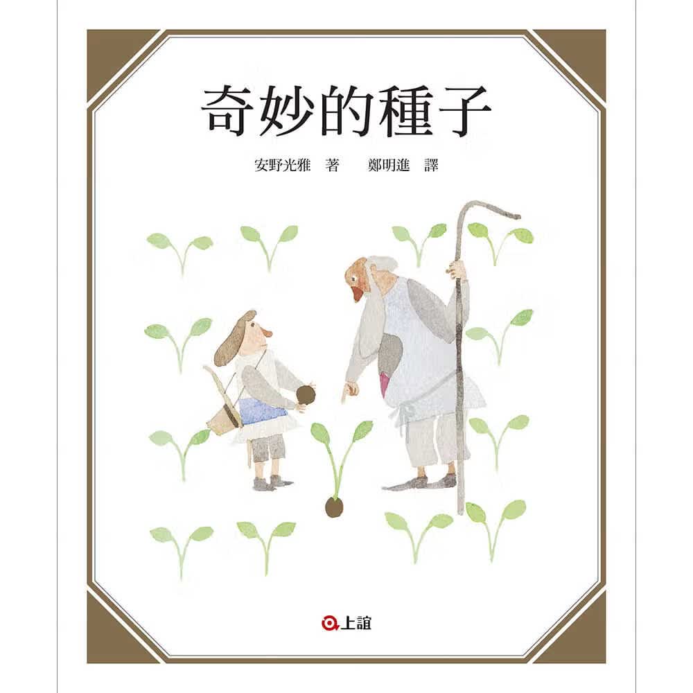 预售 安野光雅 奇妙的种子 上谊文化公司