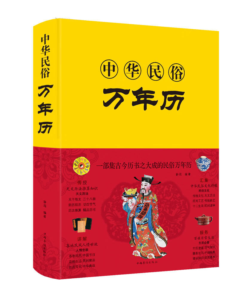 [正版图书]中华民俗万年历（新版）