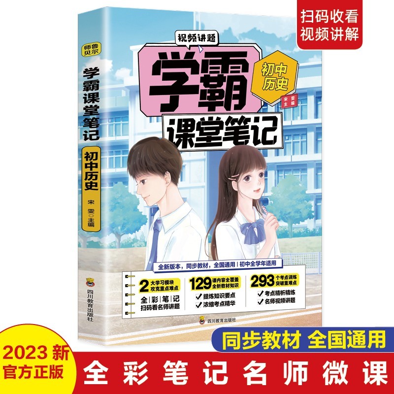 初中历史·学霸课堂笔记 （可扫码看视频讲题）提炼知识要点+浓缩考点精华