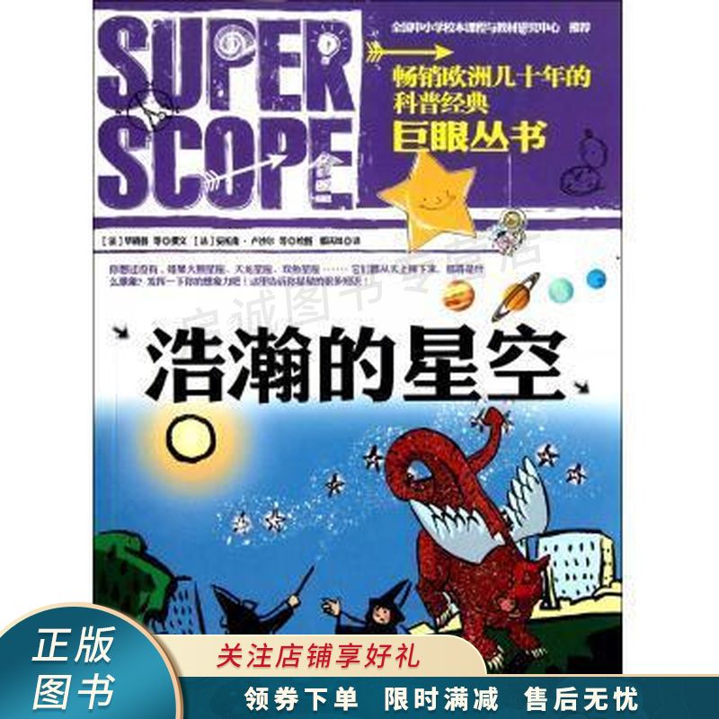 巨眼丛书:浩瀚的星空