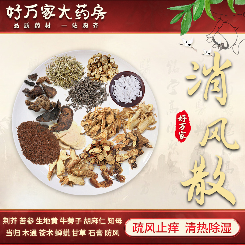 消风散 疏风止痒 清热除湿 风疹湿疹皮肤瘙痒 中医经典方在线抓药中