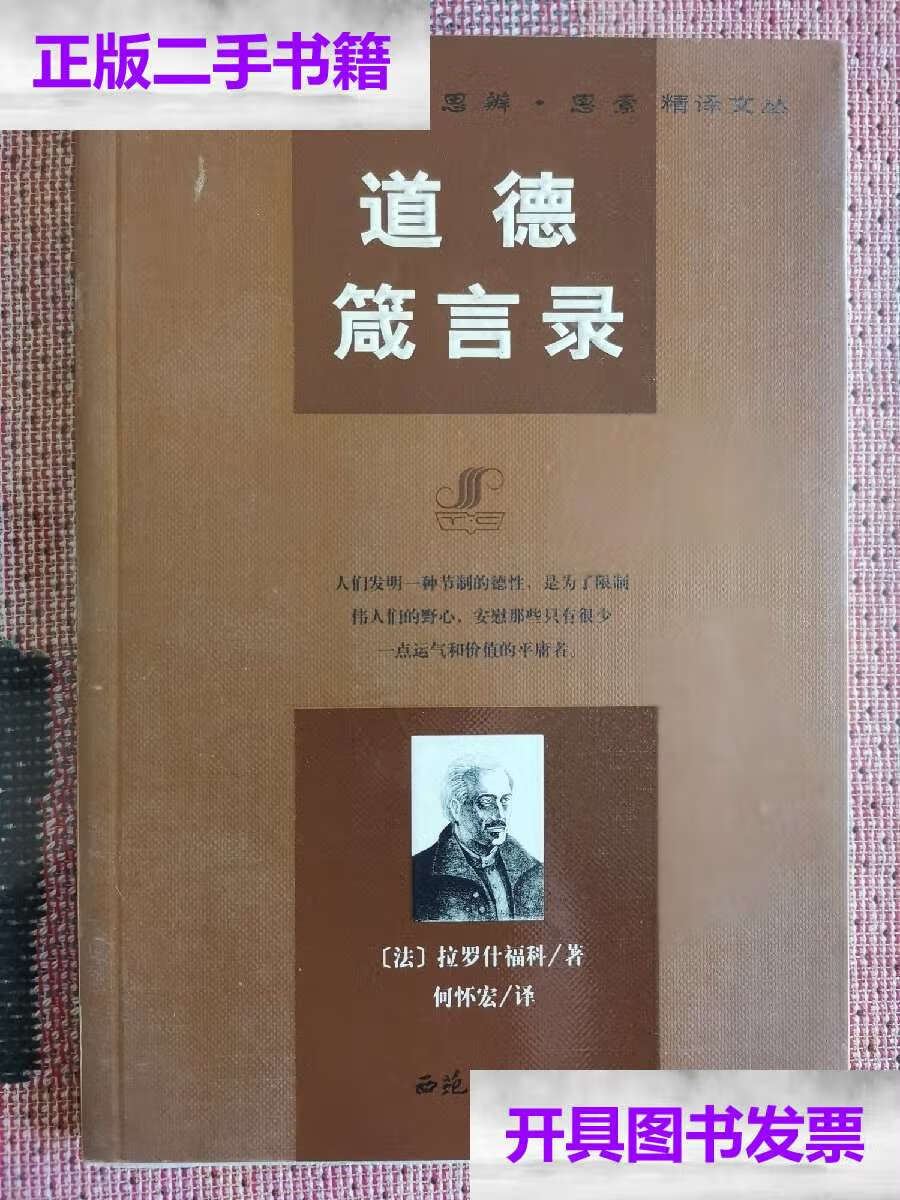 【二手9成新】道德箴言录 /拉罗什福科 西苑