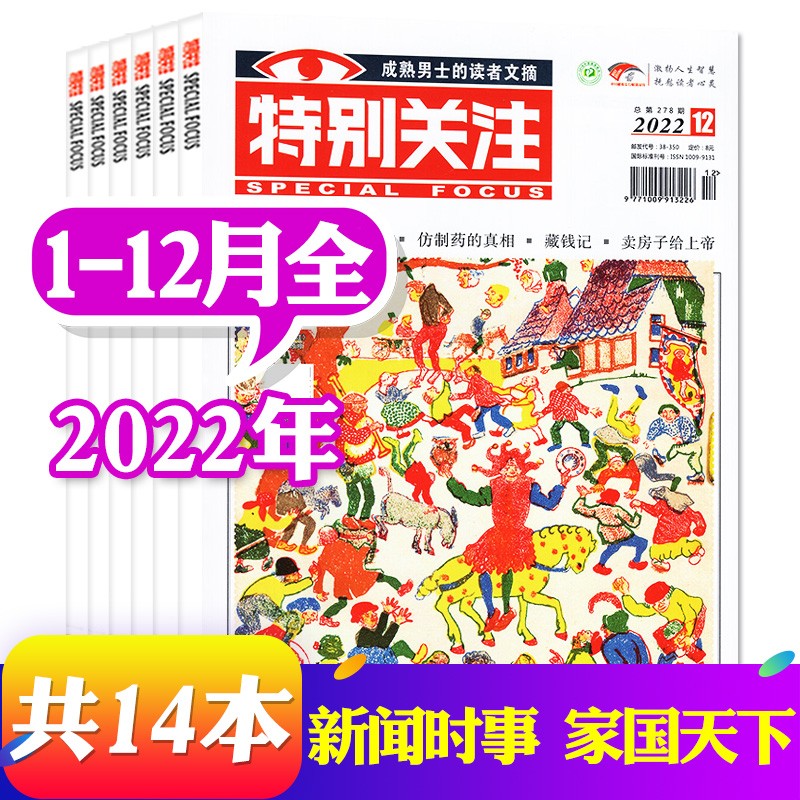 【包邮共14本】特别关注杂志2022年1/2/3/4/5/6/7/8/9/10/11/12月+2021年11/12月打包成熟男士读者文摘期刊