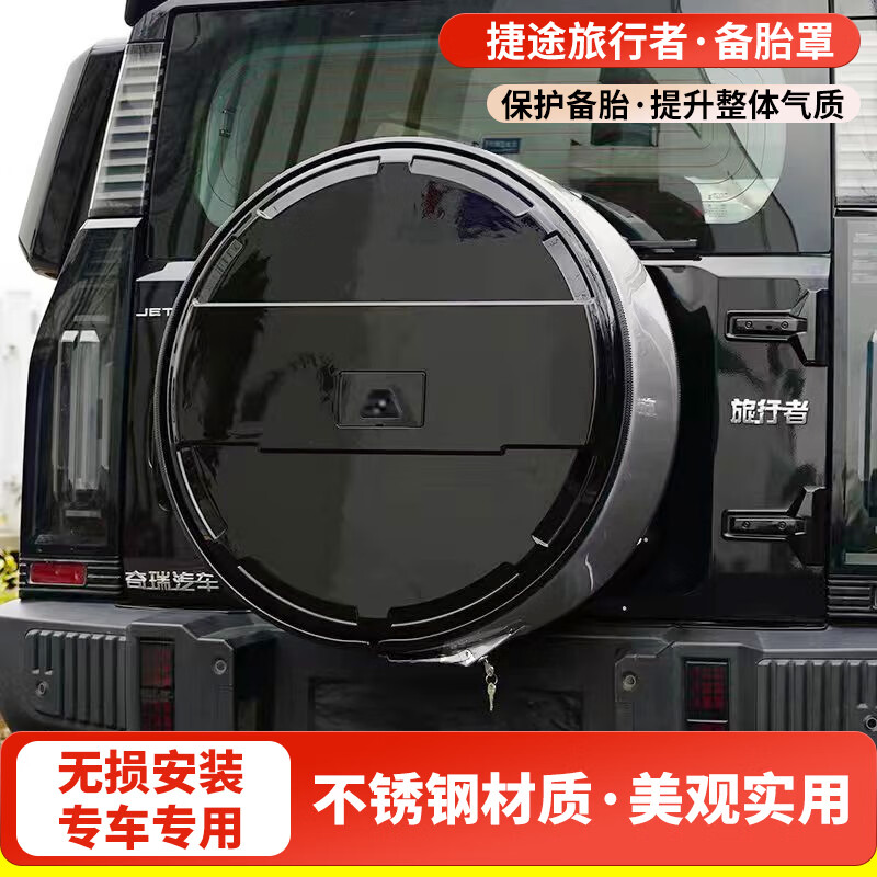 蔻均缕免打孔2024款捷途旅行者后备胎罩全尺寸8A改装山海2备胎壳 旅行者 亮黑款