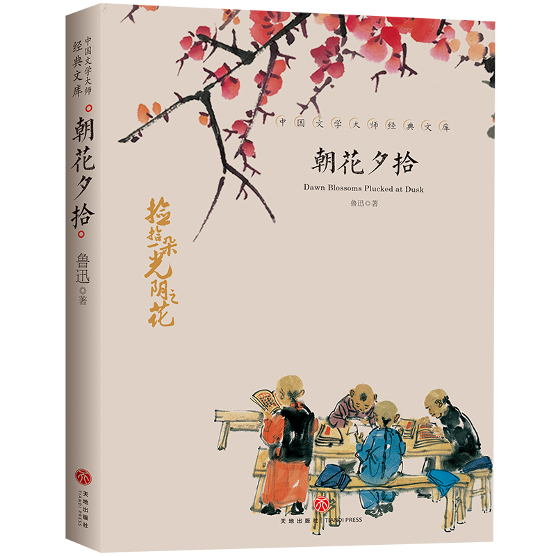 中国文学大师经典文库：朝花夕拾