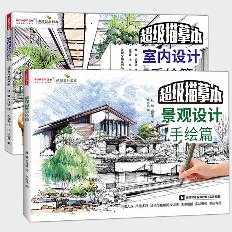 2本套装景观设计手绘篇室内设计手绘篇超级
