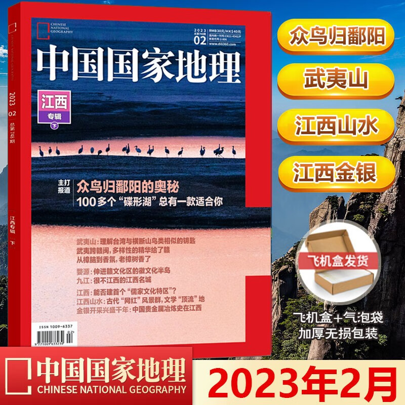 现货 中国国家地理杂志 江西专辑下 中国国家地理2023年2月