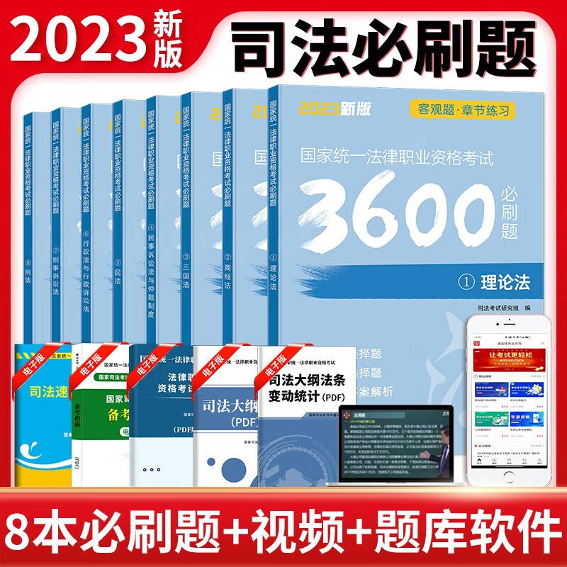 【单本包邮】2023年国家司法考试必刷题3600历年真题库试卷23司考法律职业资格证法考资料客观练习题刷题模