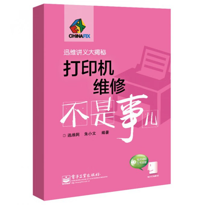 打印机维修不是事儿(附光盘迅维讲义大揭秘)