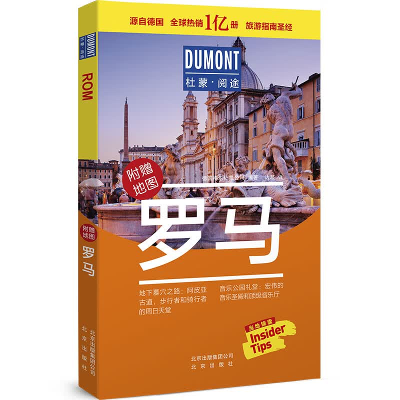 罗马-杜蒙·阅途旅游指南圣经