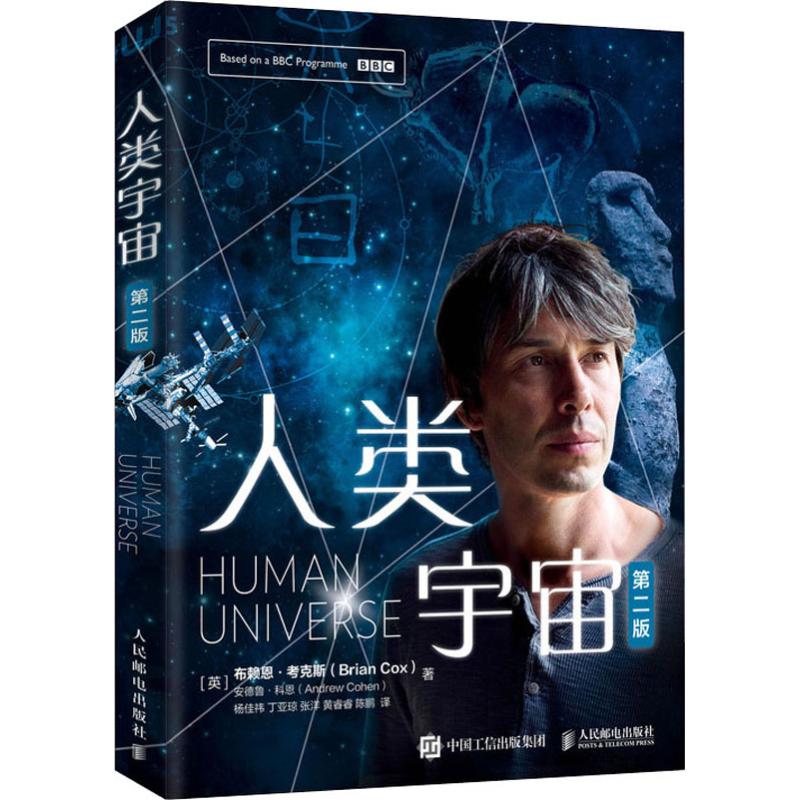 人类宇宙 第2版