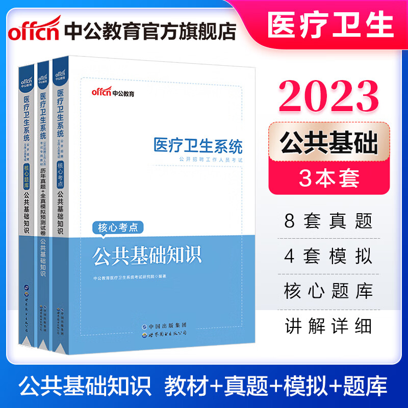 中公医疗中公教育2023医疗卫生系统公开招聘工作人员考试事业编公基：公共基础知识（核心考点+历年真题+核心题库）3本套