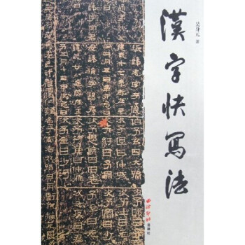 汉字快写法【特惠】