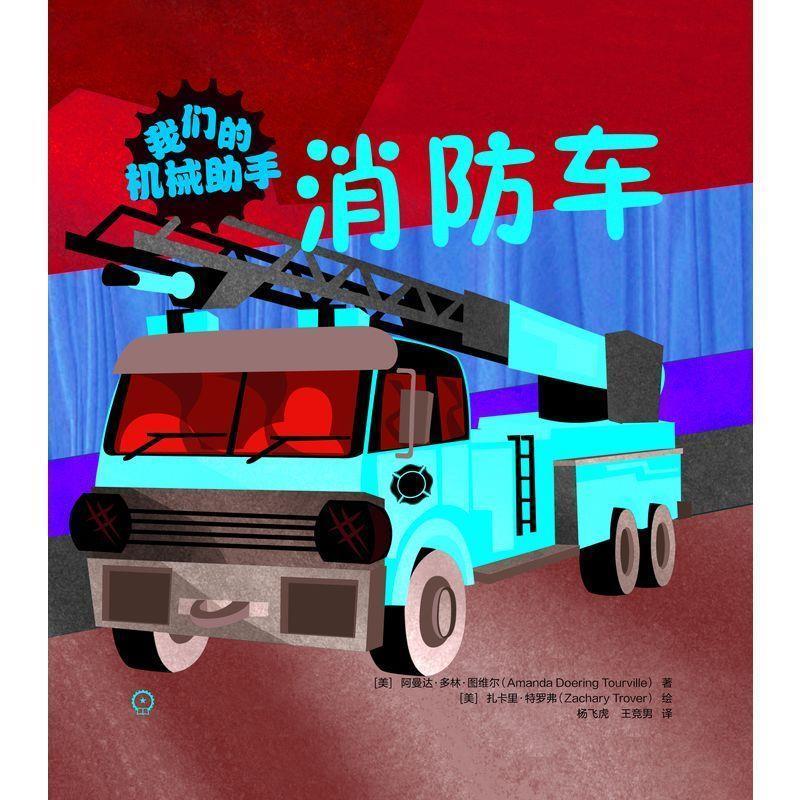 消防车 阿曼达·多林·图维尔【正版】