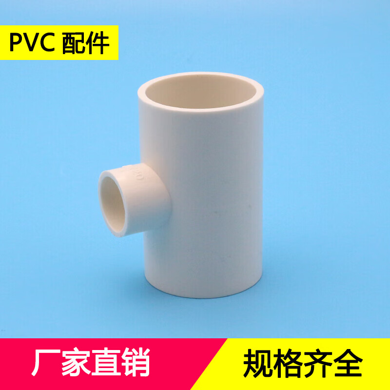 turbosunpvc水管配件异径三通20 25 32 40 50 63水管大小三通接头塑料