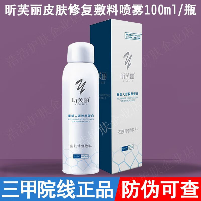100ml 敏感肌爽肤水医美术后晒伤皮肤修复敷料 昕芙丽喷雾100ml/瓶