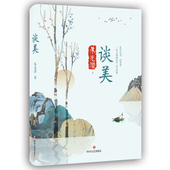 谈美 四川文艺出版社 9787541150777 朱光潜