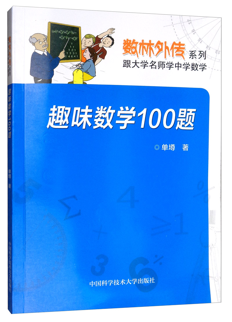 趣味数学100题/数林外传系列