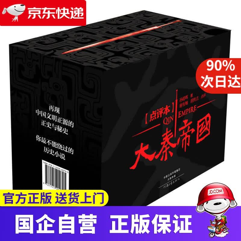 大秦帝国点评本 河南文艺出版社 9787555901044